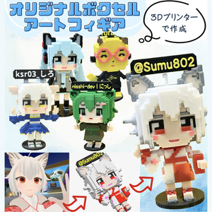オリジナルボクセルアートフィギュア【ワンオフ3Dプリント製作品】