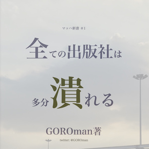 全ての出版社は多分潰れる