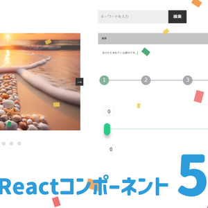 Reactコンポーネント5セット