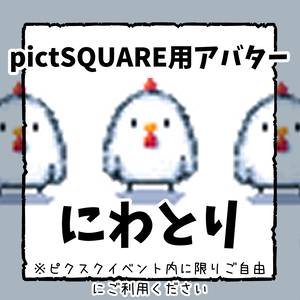 pictSQUARE（ピクスク）用アバター　にわとり