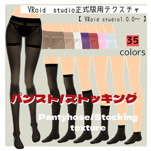 【Free版あり】パンスト/ストッキング【VRoid】