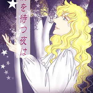ベルサイユのばら 同人誌、本日よりBOOTHにて販売いたします