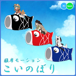 ☆５月５日まで☆【3アバター対応】離席モーション「こいのぼり」