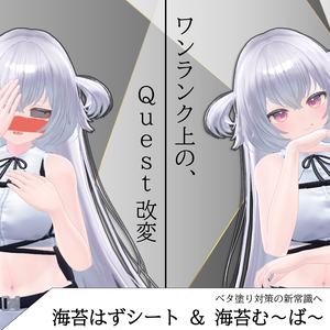 【海苔はずシート】&【海苔む～ば～】新時代のQuestベタ塗り対策