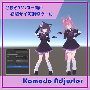 こまど Avatar Outfit Resizing Tool "Komado Adjuster"