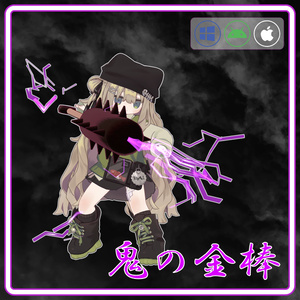 【MA・Mobile対応】鬼の金棒