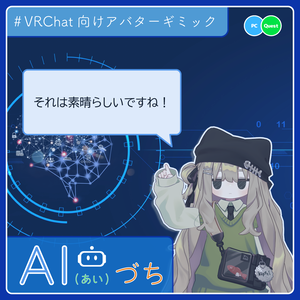 吹き出しギミック「AI(あい)づち」