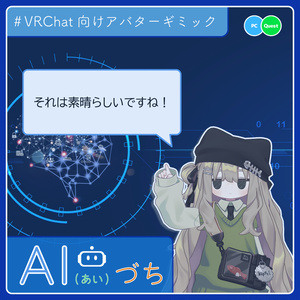 吹き出しギミック「AI(あい)づち」