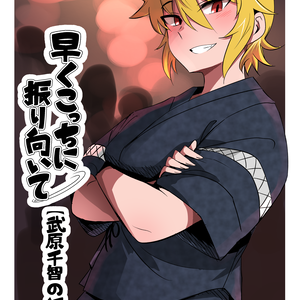 早くこっちに振り向いて　武原千智の話