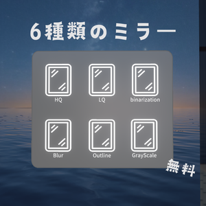 【無料】６種類のミラー　白黒、ぼかしなど
