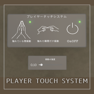 Player Touch System【ワールドギミック】