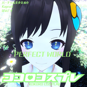 ココロコスプレ PERFECT WORLD (音楽アルバム)