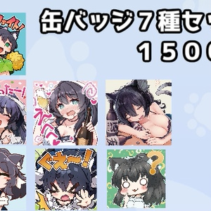 識白シルクギフトイラスト缶バッチセット