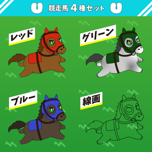 競馬雑談や解説に♪コースを駆ける競走馬４種セット