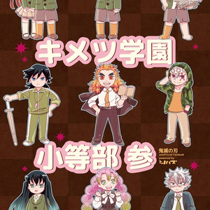 キメツ学園小等部 参