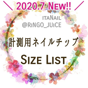 【計測用ネイルチップ】説明ページ【オーダー専用】匿名配送/ネコポス