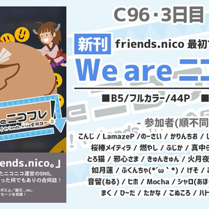 we are ニコフレ！～永久にニコれ！friends.nico合同誌～