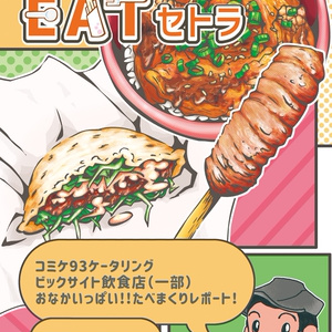 【C94】コミケにまつわるEATセトラ