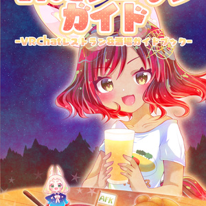 【NEOKET】VRCシュランガイド－VRChatレストラン&酒場ガイドブック－
