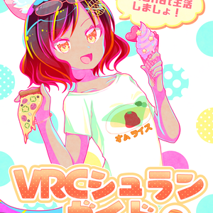 【コミV2】VRCシュランガイド2－VRChatレストラン&酒場ガイドブック－