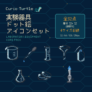 【ゲーム素材】実験器具ドット絵アイコン32点｜32/64/128/256px PNG