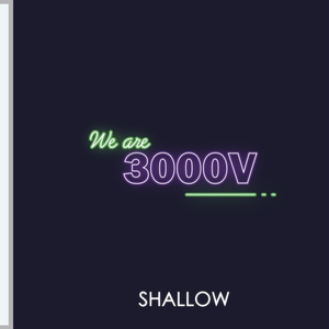 3,000ボルトの僕ら