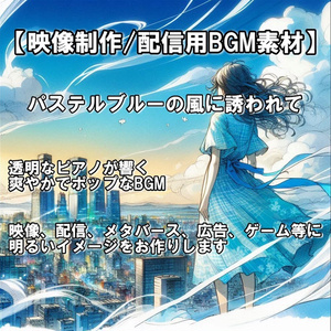 【映像制作用/配信用BGM素材】 ≪パステルブルーの風に誘われて≫【商用利用可】