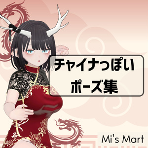 【VRChat用】チャイナっぽいポーズ集