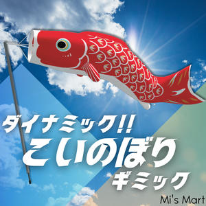 【VRChat用】ダイナミック！！こいのぼりギミック