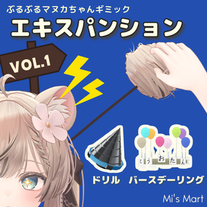 ぶるぶるマヌカちゃんギミック「エキスパンションVol.1」【MA対応】
