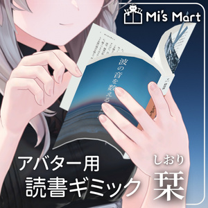【めくれる！】アバター用読書ギミック　栞【VRChat】