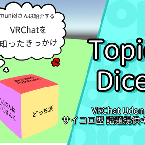 TopicDice（VRChat Udonギミック）