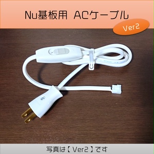 Nu基板用 ACケーブル