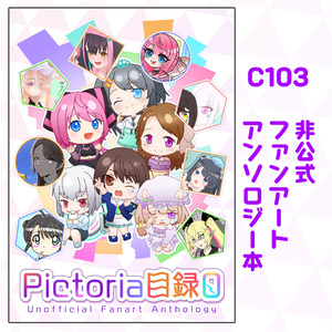Pictoria目録0（Pictoria所属VTuber・AI Tuberファンアートアンソロジー本＆ステッカー）