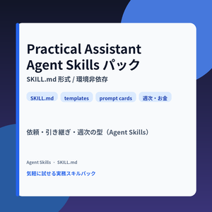 Practical Assistant — Agent Skills 実務パック（SKILL.md）