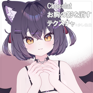 （R18版）Chocolatのお胸の影を消すテクスチャ+α