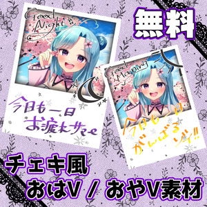 【無料版有】チェキ風　おはよう/おやすみ vtuber