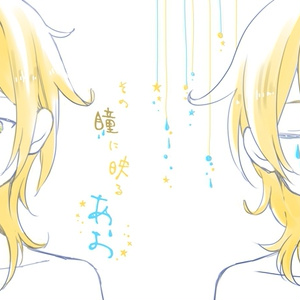 その瞳に映るあお