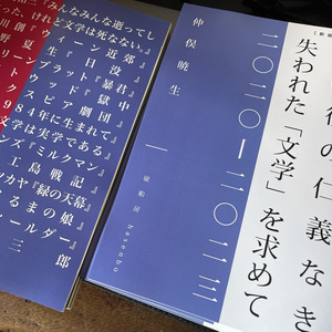 サイン本 落花と浮遊 水那小会 織守きょうや 白井智之 ポストカード 署名 落款 限定版】落花と浮遊【サイン入りポストカード付】 - 水那小会／薄禍