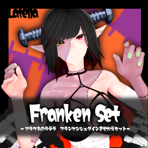 [無料]アラクネのラテラ_フランケンシュタインきせかえセット