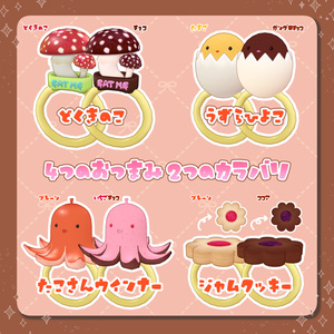 [食べられる！]もぐもぐおつまみリング[VRC向け汎用アクセサリー] 缩略图 2