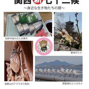 Kansai's New 72 Microseasons ~A Calendar of Familiar Creatures~