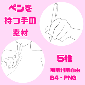 【フリー素材】ペンを持つ手