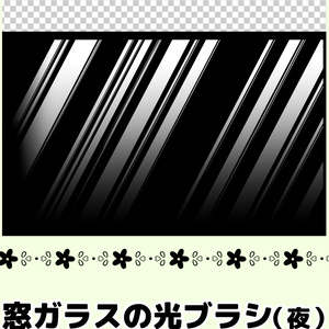 窓ガラスの光ブラシ（昼+夜）