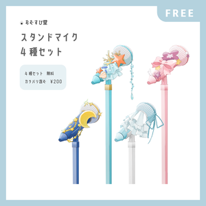 【無料配布】かわいいマイク素材４種セット