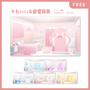 【無料配布あり】かわいいお部屋背景