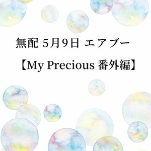 1 序章 再会 My Precious はなの小説シリーズ Pixiv