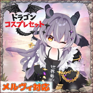 ドラゴン コスプレセット！ / Dragon Cosplay Set