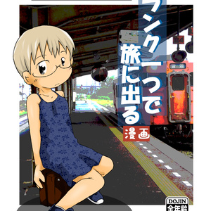トランク一つで旅に出る 山口県JR乗り潰し旅