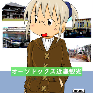 トランク一つで旅にでる オーソドックス近畿観光